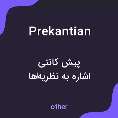 معنی prekantian به فارسی