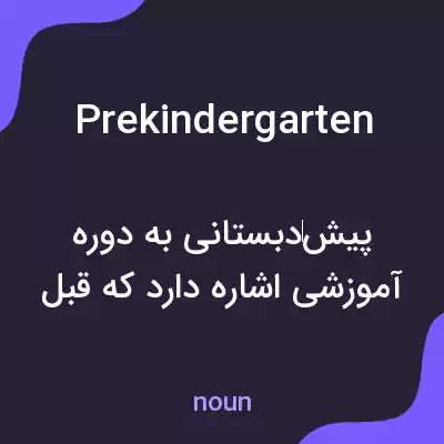 معنی prekindergarten به فارسی معنی prekindergarten به فارسی