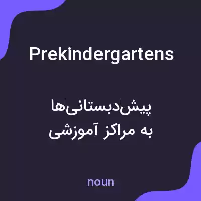 معنی prekindergartens به فارسی