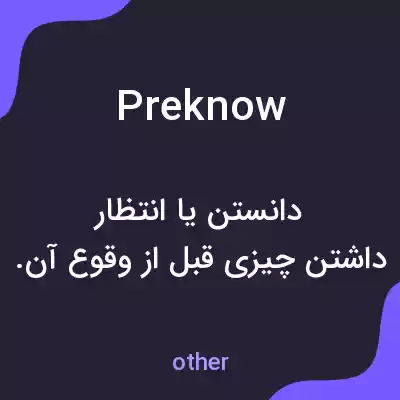 معنی preknow به فارسی معنی preknow به فارسی