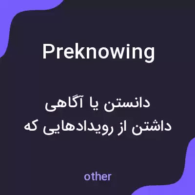 معنی preknowing به فارسی