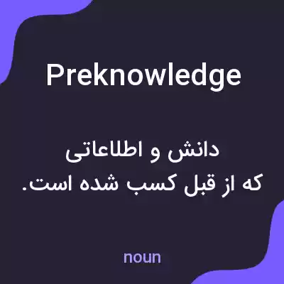 معنی preknowledge به فارسی