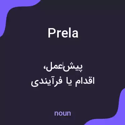 معنی prela به فارسی معنی prela به فارسی