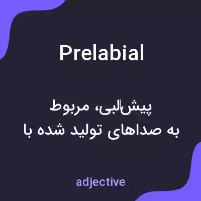 معنی prelabial به فارسی معنی prelabial به فارسی