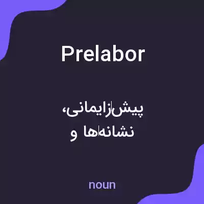 معنی prelabor به فارسی معنی prelabor به فارسی