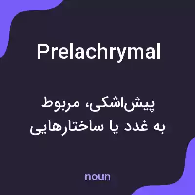 معنی prelachrymal به فارسی معنی prelachrymal به فارسی