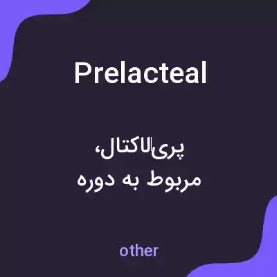 معنی prelacteal به فارسی معنی prelacteal به فارسی