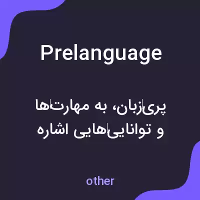 معنی prelanguage به فارسی