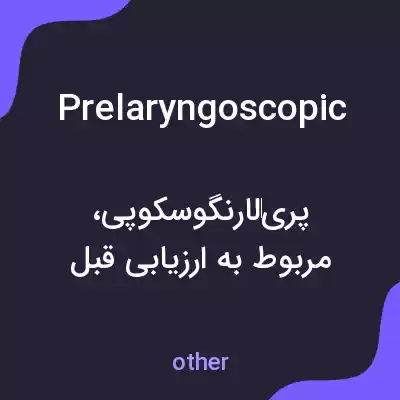 معنی prelaryngoscopic به فارسی معنی prelaryngoscopic به فارسی