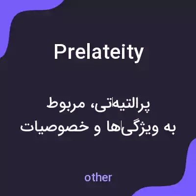 معنی prelateity به فارسی معنی prelateity به فارسی