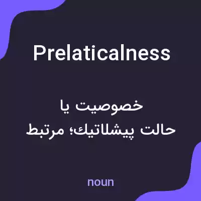 معنی prelaticalness به فارسی