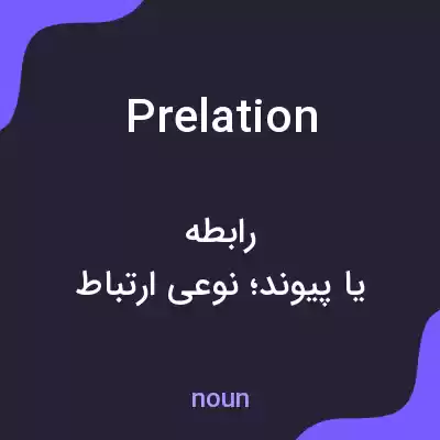 معنی prelation به فارسی
