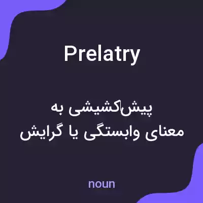 معنی prelatry به فارسی معنی prelatry به فارسی