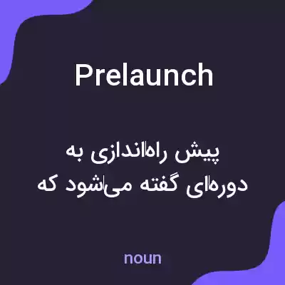 معنی prelaunch به فارسی