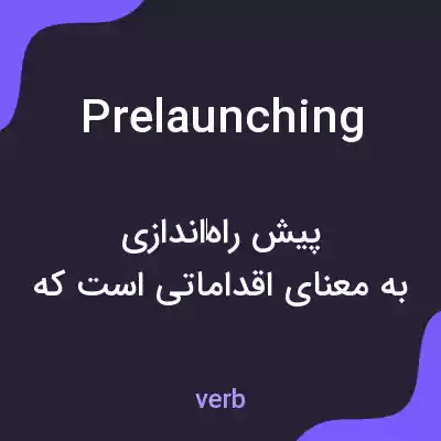 معنی prelaunching به فارسی