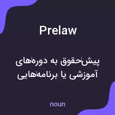 معنی prelaw به فارسی