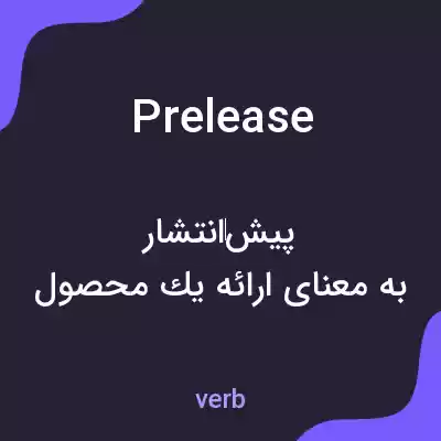 معنی prelease به فارسی معنی prelease به فارسی