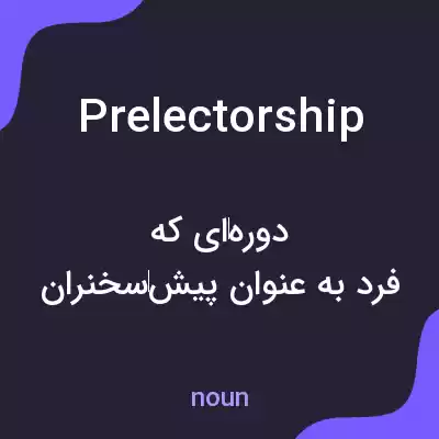 معنی prelectorship به فارسی معنی prelectorship به فارسی