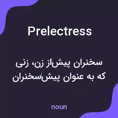 معنی prelectress به فارسی معنی prelectress به فارسی