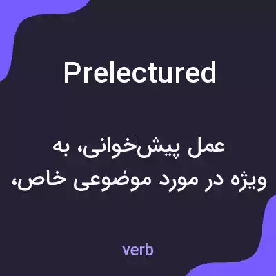 معنی prelectured به فارسی معنی prelectured به فارسی