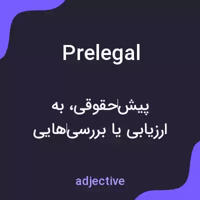 معنی prelegal به فارسی معنی prelegal به فارسی