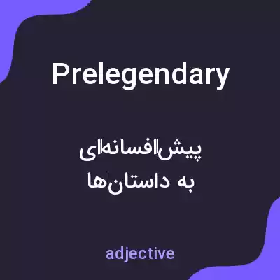 معنی prelegendary به فارسی معنی prelegendary به فارسی