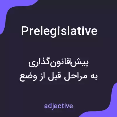 معنی prelegislative به فارسی معنی prelegislative به فارسی