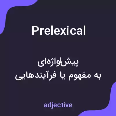 معنی prelexical به فارسی معنی prelexical به فارسی
