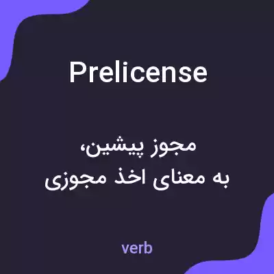 معنی prelicense به فارسی معنی prelicense به فارسی