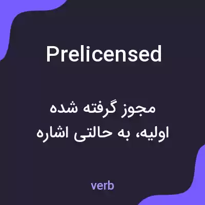 معنی prelicensed به فارسی معنی prelicensed به فارسی