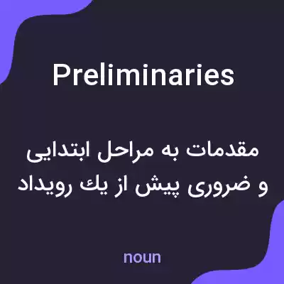 معنی preliminaries به فارسی معنی preliminaries به فارسی
