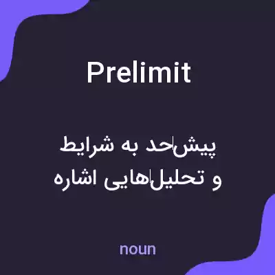معنی prelimit به فارسی معنی prelimit به فارسی