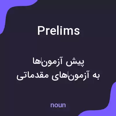 معنی prelims به فارسی معنی prelims به فارسی