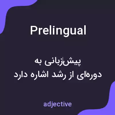 معنی prelingual به فارسی معنی prelingual به فارسی