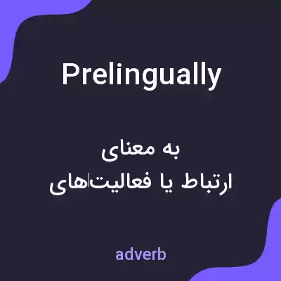 معنی prelingually به فارسی