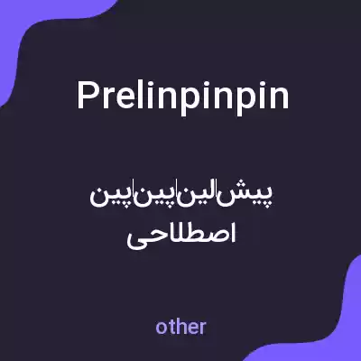 معنی prelinpinpin به فارسی معنی prelinpinpin به فارسی