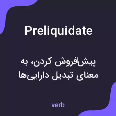 معنی preliquidate به فارسی معنی preliquidate به فارسی