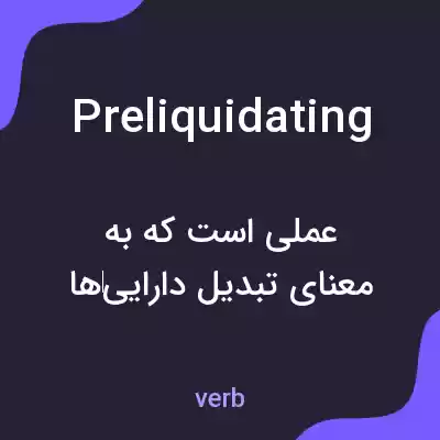 معنی preliquidating به فارسی معنی preliquidating به فارسی