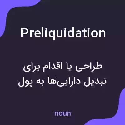 معنی preliquidation به فارسی