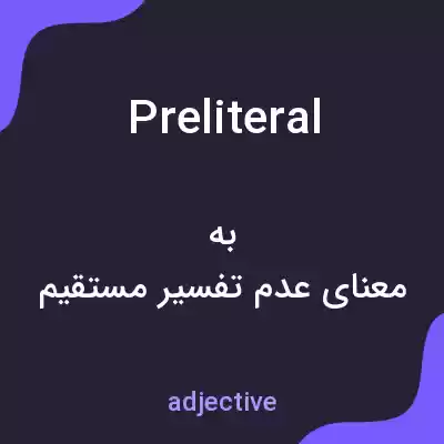 معنی preliteral به فارسی معنی preliteral به فارسی