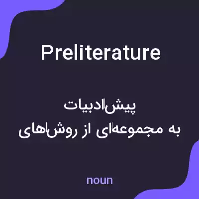معنی preliterature به فارسی معنی preliterature به فارسی