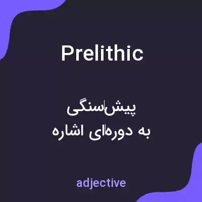 معنی prelithic به فارسی معنی prelithic به فارسی