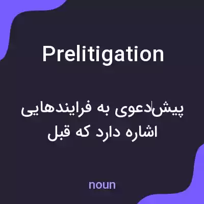 معنی prelitigation به فارسی معنی prelitigation به فارسی