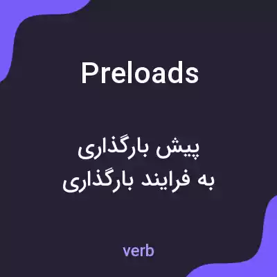 معنی preloads به فارسی معنی preloads به فارسی