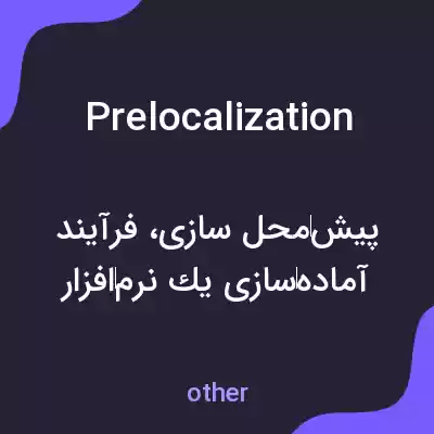 معنی prelocalization به فارسی معنی prelocalization به فارسی