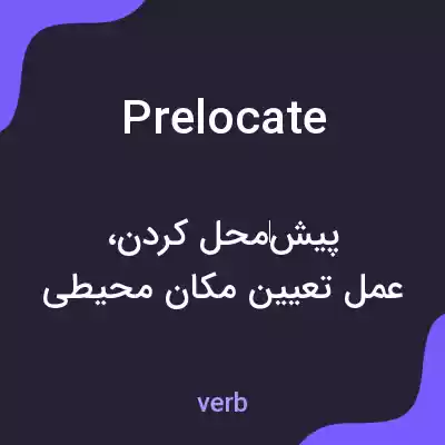 معنی prelocate به فارسی معنی prelocate به فارسی