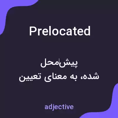 معنی prelocated به فارسی معنی prelocated به فارسی