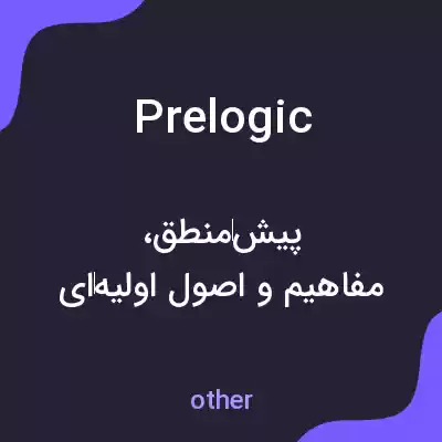 معنی prelogic به فارسی معنی prelogic به فارسی