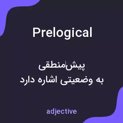 معنی prelogical به فارسی معنی prelogical به فارسی
