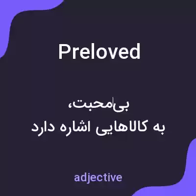 معنی preloved به فارسی معنی preloved به فارسی